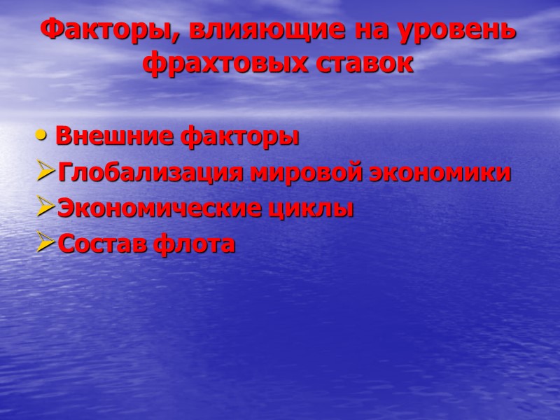 Факторы, влияющие на уровень фрахтовых ставок Внешние факторы Глобализация мировой экономики Экономические циклы Состав